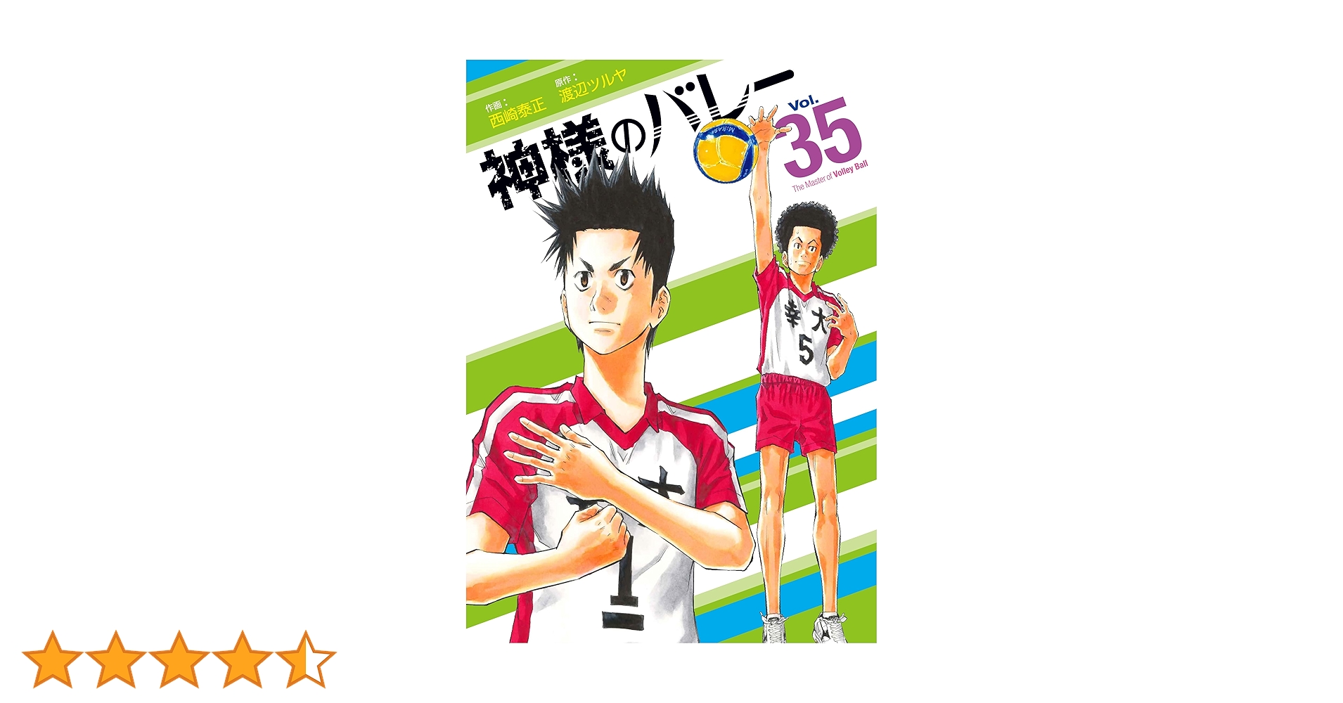 神様のバレー 35 (芳文社コミックス) | 西崎泰正, 渡辺ツルヤ |本 神様のバレー 35 (芳文社コミックス) | 西崎泰正, 渡辺ツルヤ |本